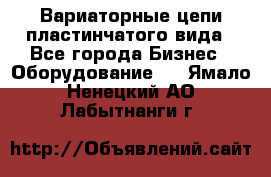 Вариаторные цепи пластинчатого вида - Все города Бизнес » Оборудование   . Ямало-Ненецкий АО,Лабытнанги г.